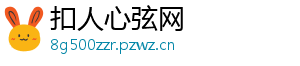 扣人心弦网
